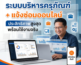ระบบบริหารครุภัณฑ์ + แจ้งซ่อมออนไลน์ (พร้อมใช้งานจริง)