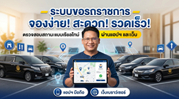 ระบบบริหารจัดการขอใช้รถราชการ (Vehicle Request Management System)