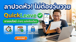 QuickLeave – ระบบลางานออนไลน์อัจฉริยะ