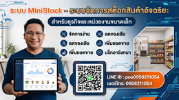 MiniStock – ระบบจัดการสต็อกสินค้าอัจฉริยะ สำหรับธุรกิจและหน่วยงานขนาดเล็ก