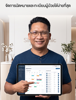 SimpleClinic – ระบบบริหารจัดการคลินิกครบวงจร พร้อมใช้งานจริง