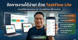 TaskFlow Lite – ระบบจัดการงานอัจฉริยะ สำหรับองค์กรยุคดิจิทัล
