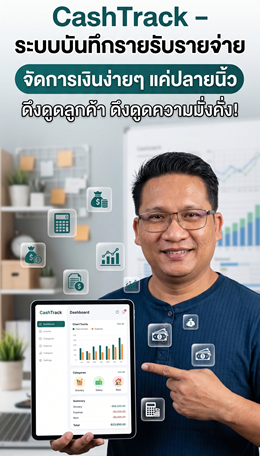 CashTrack Pro – ระบบบันทึกรายรับรายจ่ายอัจฉริยะ พร้อมรายงานครบ จบในระบบเดียว