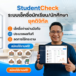 StudentCheck – ระบบเช็คชื่อนักเรียนออนไลน์