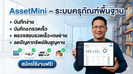 AssetMini – ระบบครุภัณฑ์อัจฉริยะ สำหรับองค์กรยุคดิจิทัล