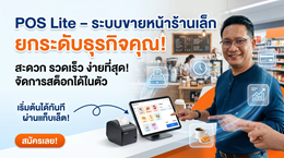 POS Lite – ระบบขายหน้าร้านอัจฉริยะ (Smart POS สำหรับร้านขนาดเล็ก)